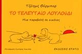 to teleytaio loyloydi photo