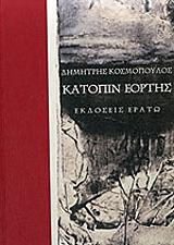 katopin eortis photo