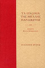 ta egkomia tis megalis paraskeyis photo
