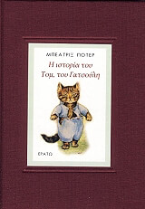 i istoria toy tom toy gatsoyli photo