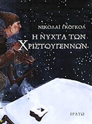 i nyxta ton xristoygennon photo