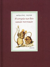 i istoria ton dyo kakon pontikon photo