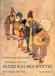 istories apo tis xilies kai mia nyxtes photo
