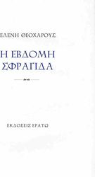 i ebdomi sfragida photo
