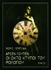 arsen loypen oi oxto xtypoi toy rologioy photo