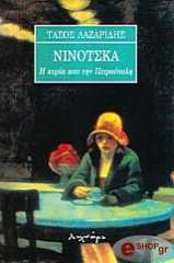 ninotska photo