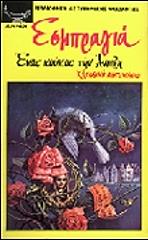 enas koykos tin anoixi photo enas koykos tin anoixi photo