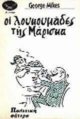 oi loykoymades tis mariska photo