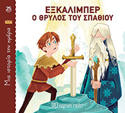 exkalimper o thrylos toy spathioy photo