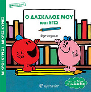 o daskalos moy kai ego syllektiki ekdosi photo