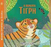 i periergi tigri photo