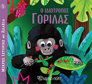 o idiotropos gorilas photo