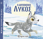 o anypomonos lykos photo