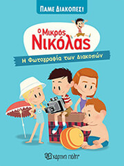 i fotografia ton diakopon photo i fotografia ton diakopon photo