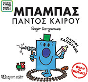 mpampas pantos kairoy o kyrios katsoyfis photo