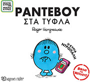 ranteboy sta tyfla i kyria ntropali photo