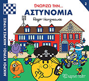 gnorizo tin astynomia photo
