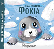 i distaktiki fokia photo