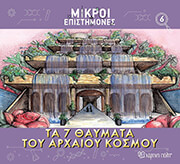 ta 7 thaymata toy arxaioy kosmoy photo