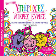 yperoxes mikres kyries syllektiki ekdosi photo