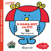 i mama moy kai ego syllektiki ekdosi photo