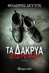 ta dakrya sterepsan photo