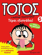 totos o soyper plakatzis 5 teras exypnadas photo