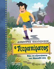 o tetraperatos pos na exontosete ton daskalo sas 2 photo o tetraperatos pos na exontosete ton daskalo sas 2 photo