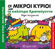 oi mikroi kyrioi kai ta kalytera xristoygenna photo