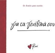 gia ta genethlia soy photo