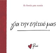 gia tin epeteio mas photo