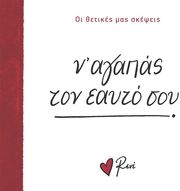 n agapas ton eayto soy photo