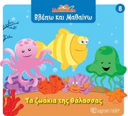 ta zoakia tis thalassas photo ta zoakia tis thalassas photo