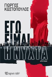 ego eimai i nyxta photo