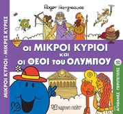 oi mikroi kyrioi kai oi theoi toy olympoy photo