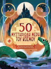 50 mystiriodi meri toy kosmoy photo