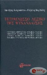 tetraglosso lexiko tis psyxanalysis photo
