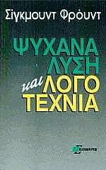 psyxanalysi kai logotexnia photo