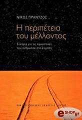 i peripeteia toy mellontos photo i peripeteia toy mellontos photo