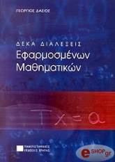 deka dialexeis efarmosmenon mathimatikon photo