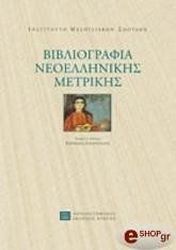 bibliografia neoellinikis metrikis photo