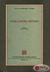 neoellinika metrika photo