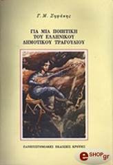 gia mia poiitiki toy ellinikoy dimotikoy tragoydioy photo gia mia poiitiki toy ellinikoy dimotikoy tragoydioy photo