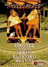 eikones apo to arxaio elliniko theatro photo