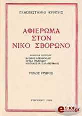 afieroma ston niko sborono b tomos photo afieroma ston niko sborono b tomos photo