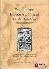i byzantini texni en to genesthai photo