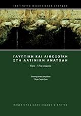 glyptiki kai lithoxoiki sti latiniki anatoli 13os 17os aionas photo