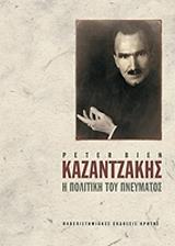 kazantzakis i politiki toy pneymatos tomos a photo