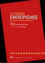 sygxronos empeirismos photo