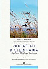 nisiotiki biogeografia photo
